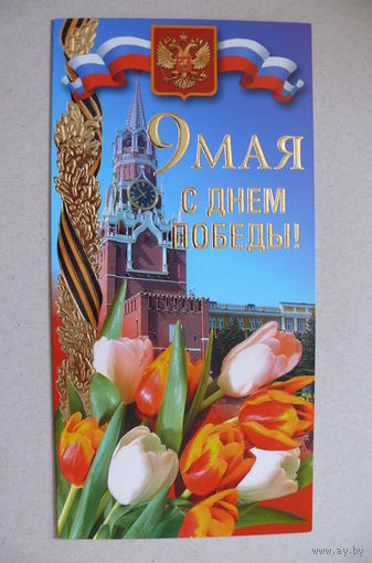 Открытка современная, 9 Мая; двойная, подписана.
