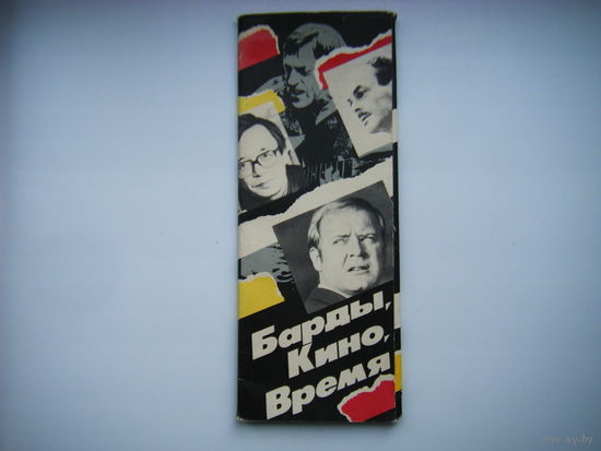 Барды, Кино, Время. 9 открыток 1989г.