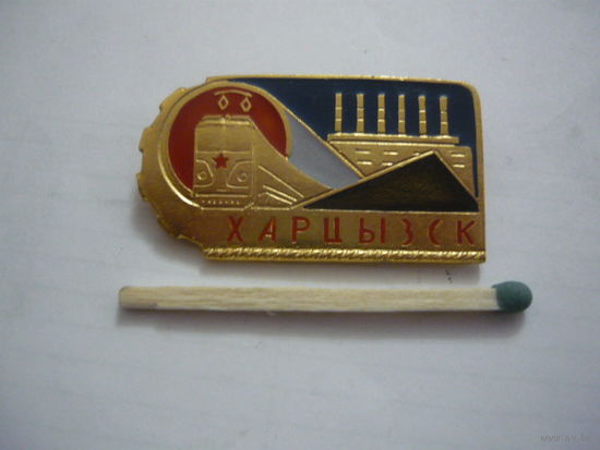 ХАРЦЫЗСК