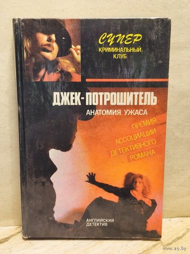 Квин Э., Чандлер Р. - Джек-потрошитель. Прощай, моя красотка!