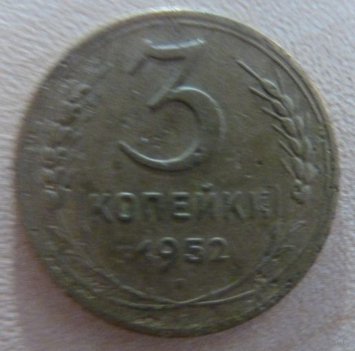 3 копейки 1952