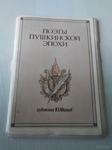 Поэты пушкинской эпохи. Набор открыток