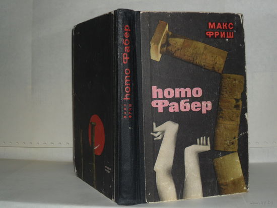 Фриш Макс. homo Фабер: Роман.