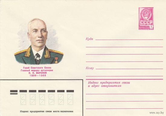 СССР 1979 МХК Герой Советского Союза Воронов (к3)