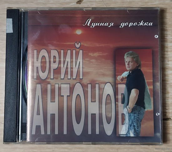 CD,(Русские) Юрий Антонов – Лунная Дорожка