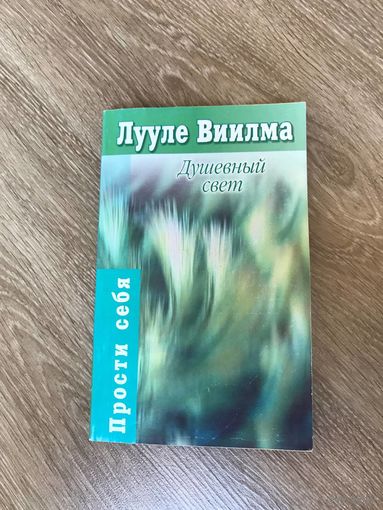 Лууле Виилма. Душевный свет. Серия Прости себя.