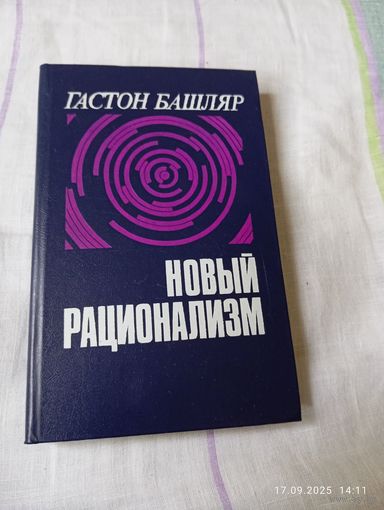 Башляр Гастон. Новый рационализм