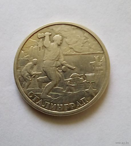 2 рубля 2000 г. Сталининград.СПМД.
