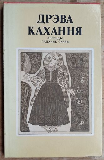 Дрэва кахання: легенды, паданні, сказы.
