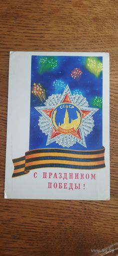 СССР. С праздником Победы! 1978г. подписана