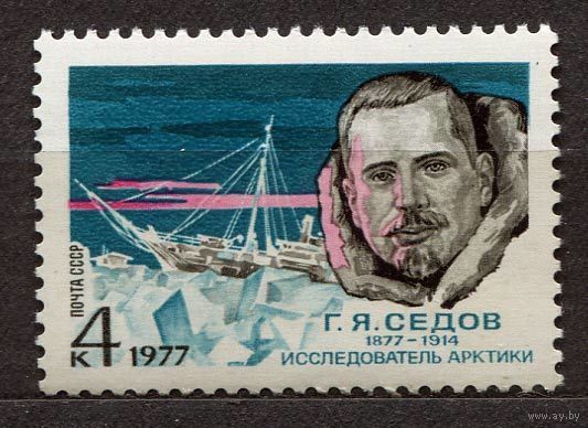 Исследователь Арктики Седов. 1977. Полная серия 1 марка. Чистая