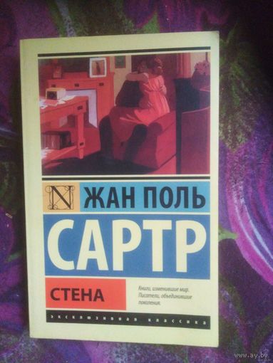 Сартр, Стена, сборник малой прозы