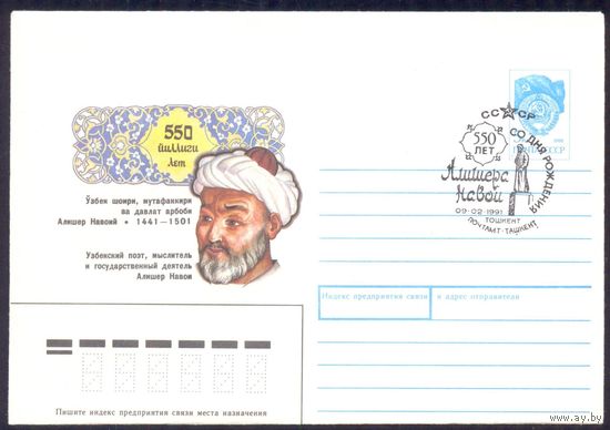 СССР конверт 1991 Навои СГ
