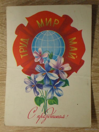 ПОДПИСАННАЯ ОТКРЫТКА СССР. УКРАИНА. "С ПРАЗДНИКОМ." худ. Б. СКРЯБИН. 1981 год.