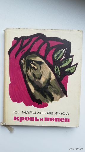 Юстинас Марцинкявичюс. Кровь и пепел. Перевод А. Межирова. Художник С. Красаускас. 1966 г.