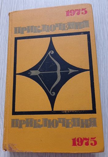 Приключения. 1975. "Молодая гвардия". Сборник.