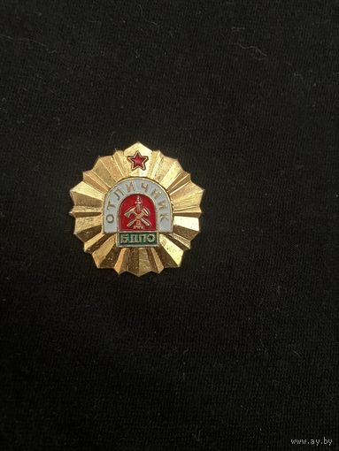 Отличник БДПО