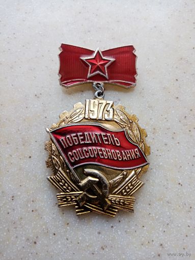 МЕДАЛЬ ПОБЕДИТЕЛЬ СОЦСОРЕВНОВАНИЯ 1973 ГОД