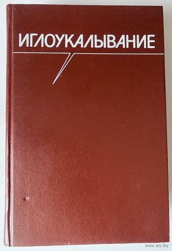 Иглоукалывание. /Под ред. Хоанг Бао Тяу, Ла Куанг Ниеп. М.: Медицина 1988г.