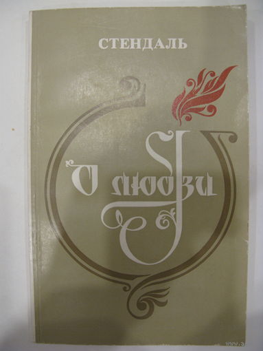 Стендаль. О любви.