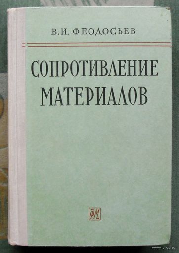 Сопротивление материалов. В. И Феодосьев. 1963.
