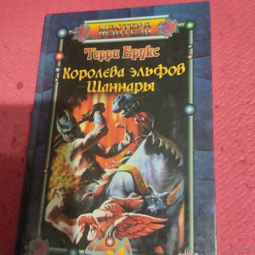 Терри Брукс.   Королева эльфов Шаннары.