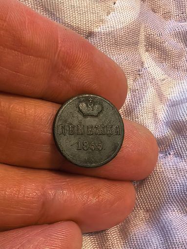 Отличная денежка 1855 года