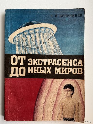 От экстрасенса до иных миров