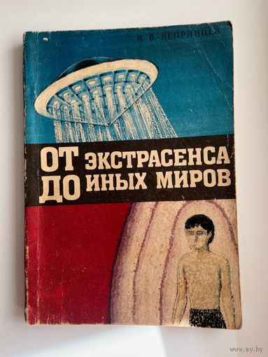 От экстрасенса до иных миров