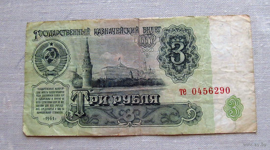 Б04-0577 3 Рубля 1961 СССР Серия те