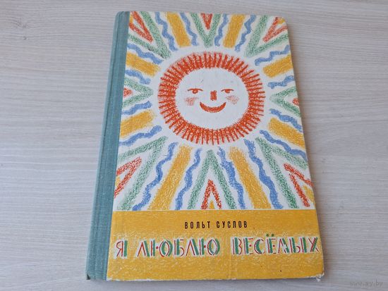 Я люблю весёлых - Вольт Суслов 1976 рис. Меньшиков  - стихи - Отличница весна, Куда бегут тропинки, Кричит петух