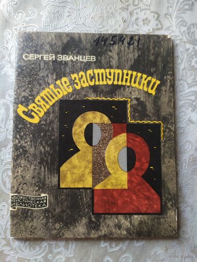 Святые заступники\032
