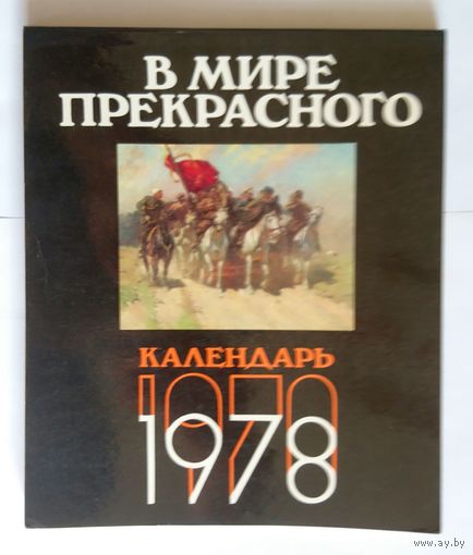 Букинистика. В мире прекрасного. Календарь 1978