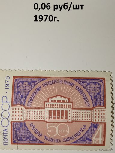 Марка СССР 1970 год 50 лет Ереванскому университету