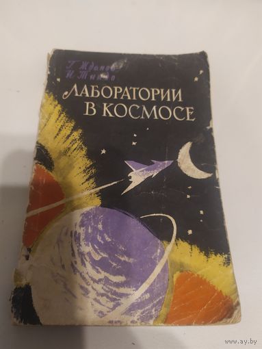 Лаборатории в космосе\066