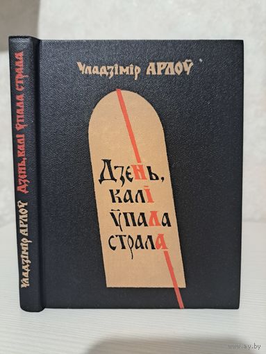Уладзімір Арлоў Еўфрасіння Полацкая. Святыя зямлі беларускай