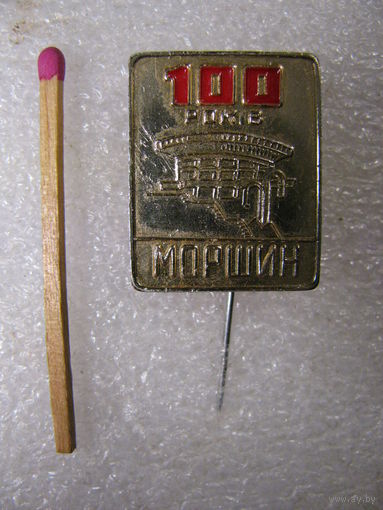 Знак. г. Моршин. 100 лет