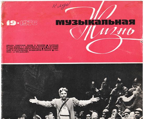 Журнал "Музыкальная жизнь" 19/1976