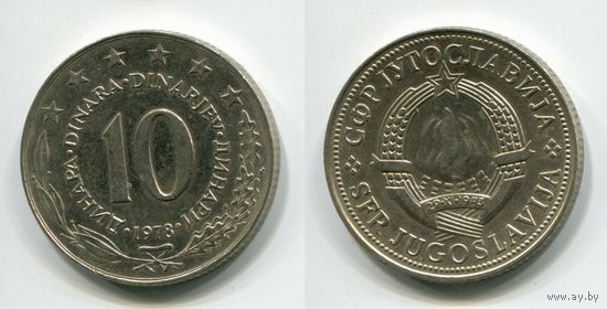 Югославия. 10 динаров (1978, XF)