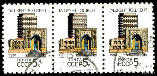 Столицы Союзных Республик СССР 1990 год сцепка из 3-х марок