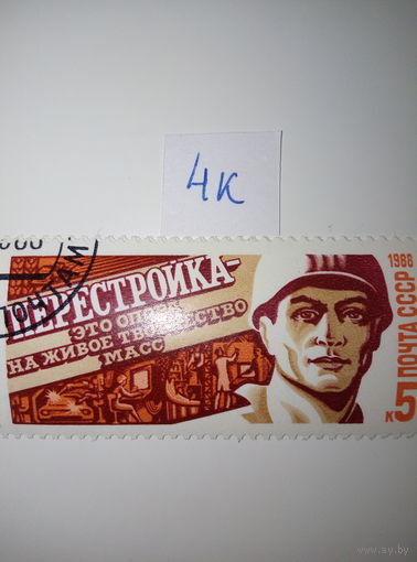 Марки СССР 1988 г. Перестройка - творчество масс 5к.