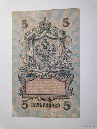 5 рублей 1909