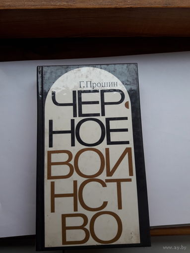 Прошин Черное воинство