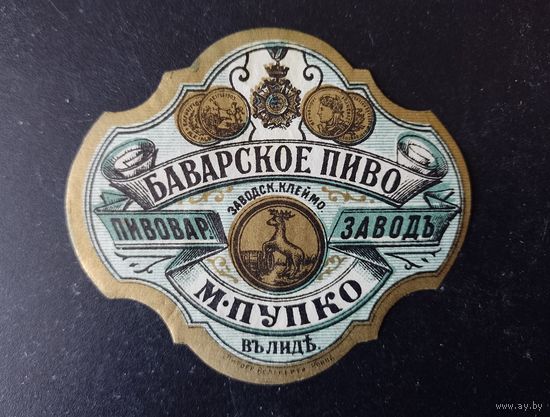 Этикетка от пивной бутылки М. Пупко Лида царская Россия