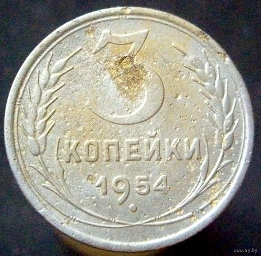 3 копейки 1954 шт.7