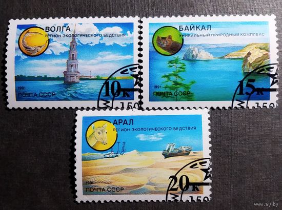 Марки СССР 1991 год Защитить родную природу!