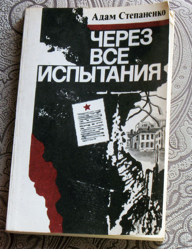 Адам Степаненко Через все испытания.