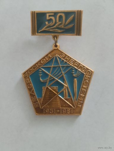 Знак 50 Лет Белорусской Энергосистемы.