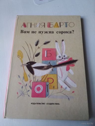 Вам не нужна сорока? /69