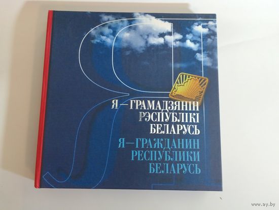 Я -Гражданин Республики Беларусь